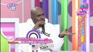 外國人跟台灣人談戀愛是否又愛又怕？ 黃小柔 何妤玟 20150316 part3/7 2分之一強