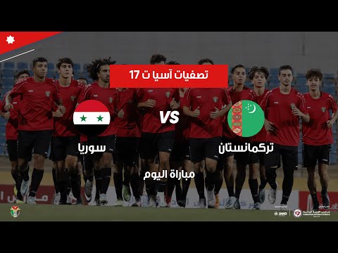 مباراة تركمانستان وسوريا | تصفيات كأس آسيا ت 17
