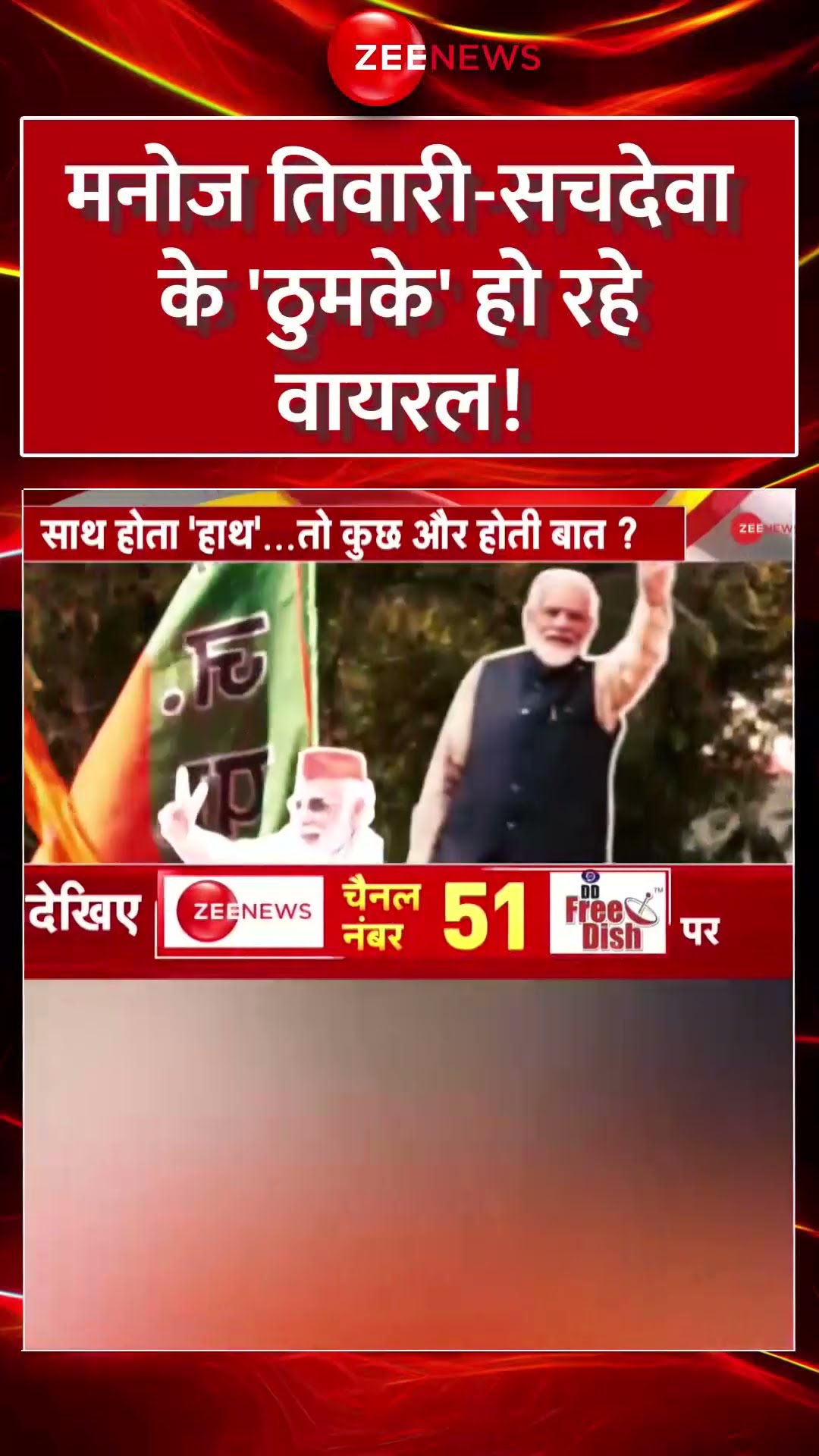 Delhi Election Results 2025 Updates: मनोज तिवारी-सचदेवा के 'ठुमके' हो रहे वायरल! AAP vs BJP  #shorts