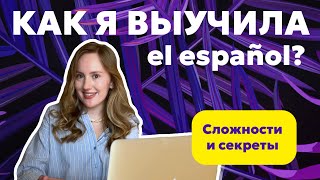 КАК Я ВЫУЧИЛА ИСПАНСКИЙ С НУЛЯ? Мои секреты и советы как преподавателя языка💜