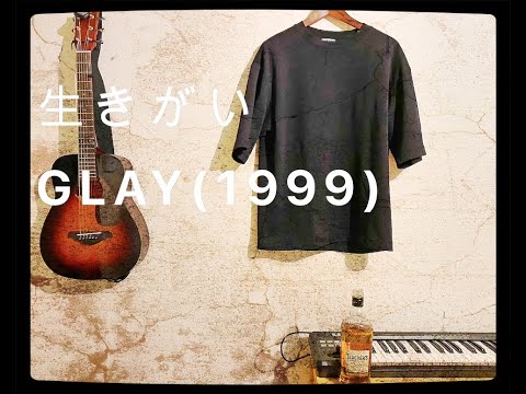 生きがい/GLAY【Utau-Akachyan】
