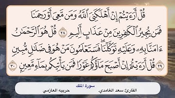 سورة الملك ٢٨ - ٣٠