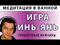 Игра Инь и Ян. Медитация для женщин на привлечение мужчины