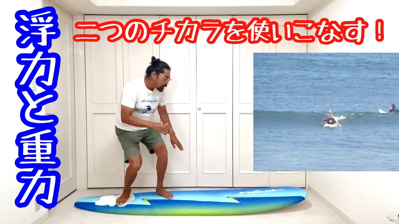 【シングルフィン・ロングボード】テイクオフの後は浮力と重力を使いこなす。 - YouTube