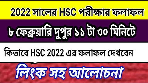HSC RESULTS 2022  ||  এইচএসসি রেজাল্ট ২০২২