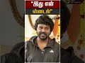 "இது என் ஸ்டைல்" | Raghava Lawrence