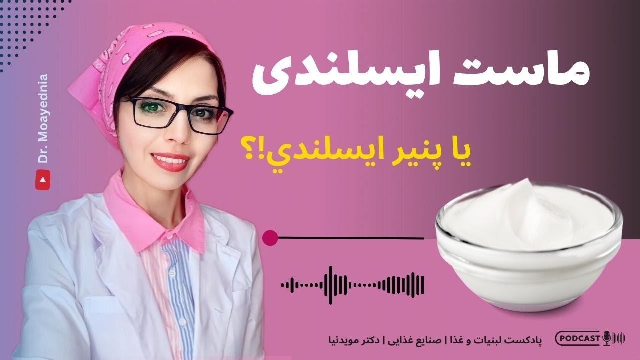 ماست ایسلندی چیست؟ پروتئین ماست ایسلندی بیشتر است یا ماست یونانی؟