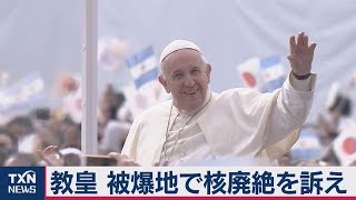 教皇 被爆地で核廃絶を訴え