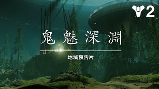 《天命2》：深淵季節—鬼魅深淵地城預告片 [TW]
