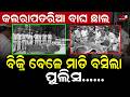 କଲରାପତରିଆ ବାଘ ଛାଲ ବିକ୍ରି ବେଳେ ମାଡି ବସିଲା ପୁଲିସ....|| Berhampur ||