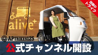 【APtrikes125】alive plus公式YOUTUBEチャンネル開設致しました