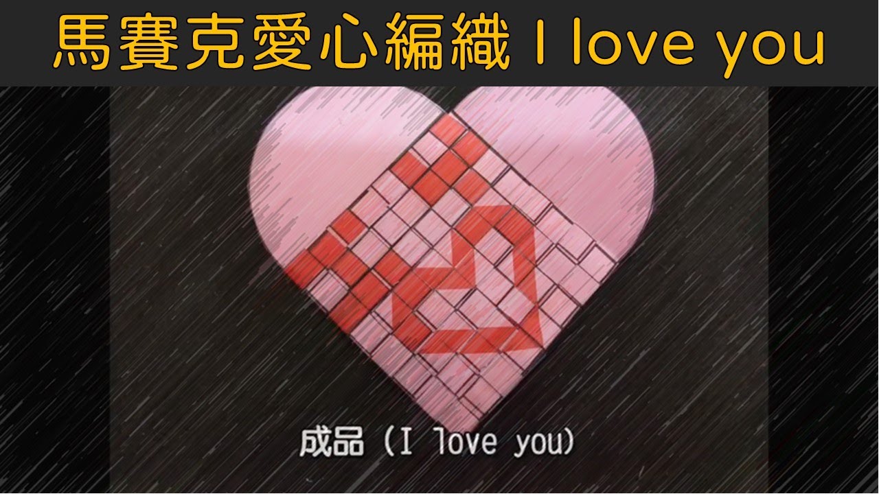 馬賽克愛心編織─ 母親節、父親節，用這顆愛心來表達感謝之意（加碼贈送康乃馨） - 環遊數界