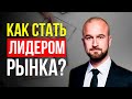 ТОП-5 СЕКРЕТОВ, ЧТОБЫ СТАТЬ ЛИДЕРОМ РЫНКА. СОВЕТЫ ДЛЯ РАЗВИТИЯ БИЗНЕСА