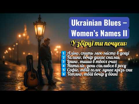Ukrainian Blues Жіночі імена II Повільний український блюз