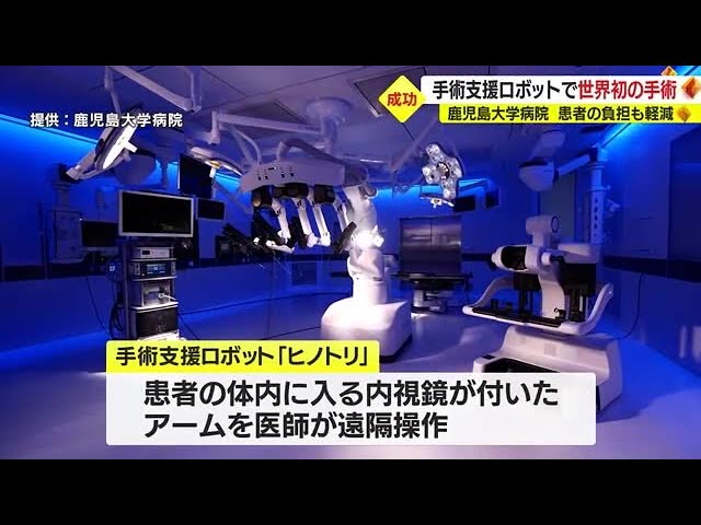 Kagoshima University Hospital Succeeds in World's First Surgery