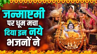 जन्माष्टमी भजन 2026 | Janmashtami Song | Krishna Bhajan 2026 | Janmashtami Bhajan 2026 | कृष्णा भजन
