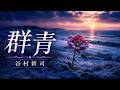 群青 / 谷村新司  AI Cover