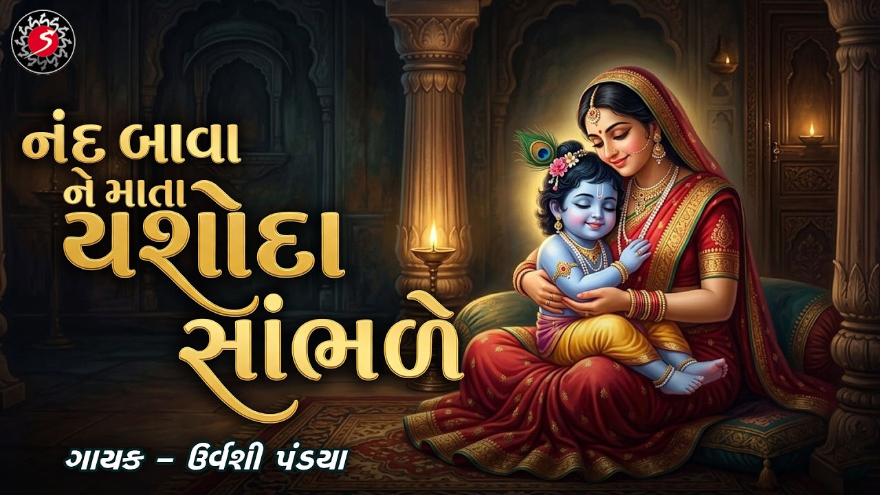 NAND BAVA NE MATA YASHODA | નંદ બાવા ને માતા | BEAUTIFUL KRISHNA BHAJAN