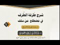 1 طرفة الطرف في مصطلح من سلف للشيخ عبد الباري الأنصاري