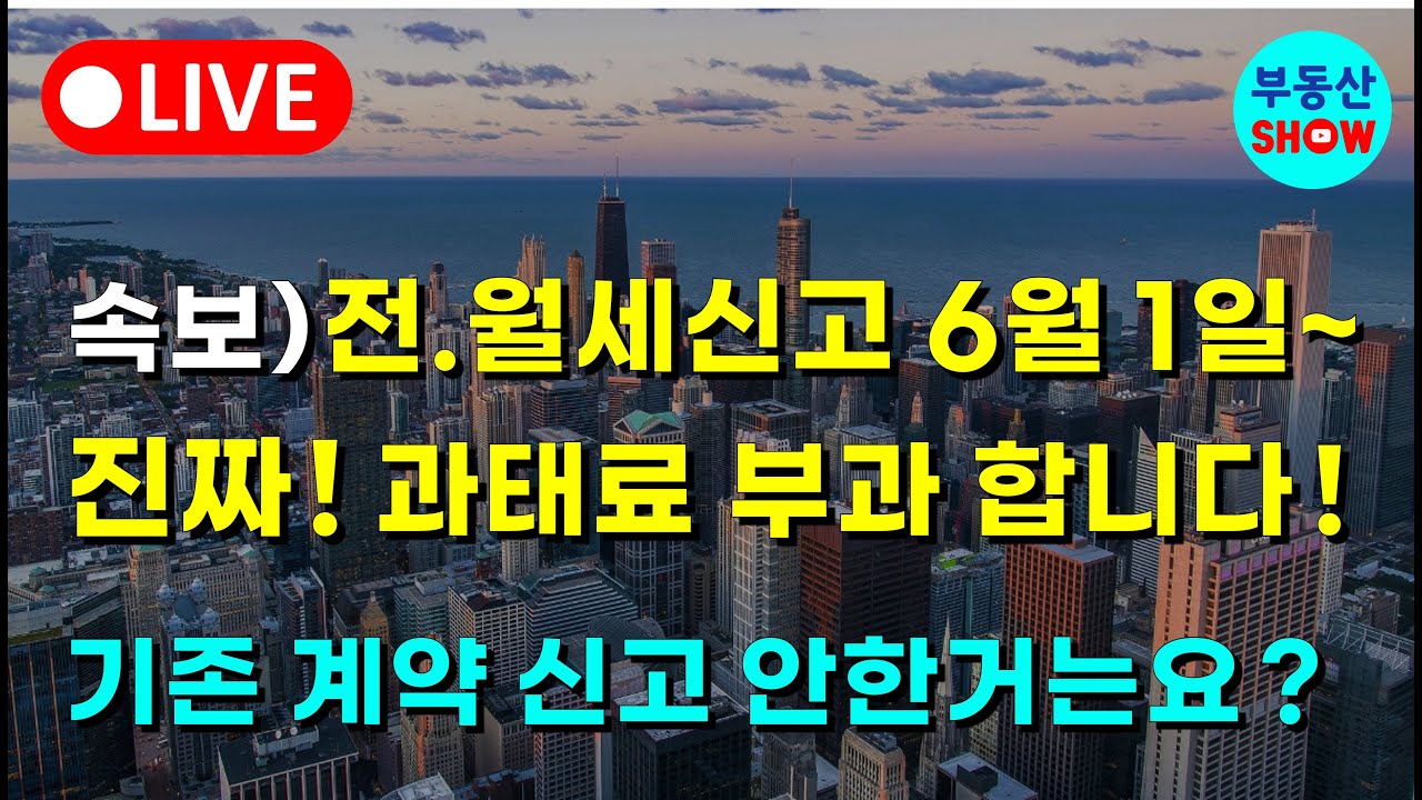 속보)전월세신고, 6월 1일부터 진짜 과태료 부과 합니다! 기존 계약 신고 안한거는요?