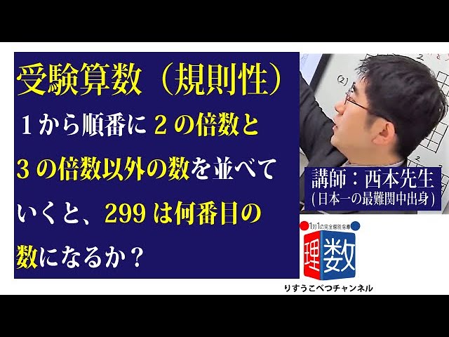 受験算数 規則性 １から順番に2の倍数と3の倍数以外の数を並べていくと 299 は何番目の数になるか Youtube
