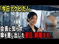 【スカッと】会長と知らず、雨の日に傘を貸した派遣社員。『今日でクビだ』と言い渡され 。【シニア】