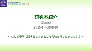 【東北大学歯学部・研究室紹介】口腔生化学分野（オンラインオープンキャンパス2020）