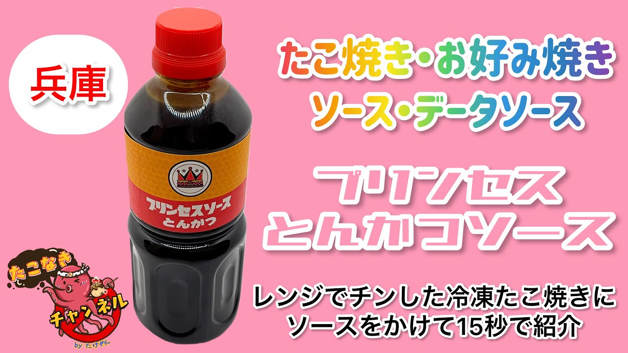 プリンセス とんかつソース プリンセスソース 神戸ご当地ソースの紹介 Youtube