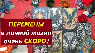 Перемены в личной жизни! ТАРО ДЛЯ МУЖЧИН. Таро онлайн гадание. Таро расклад. 79213074592