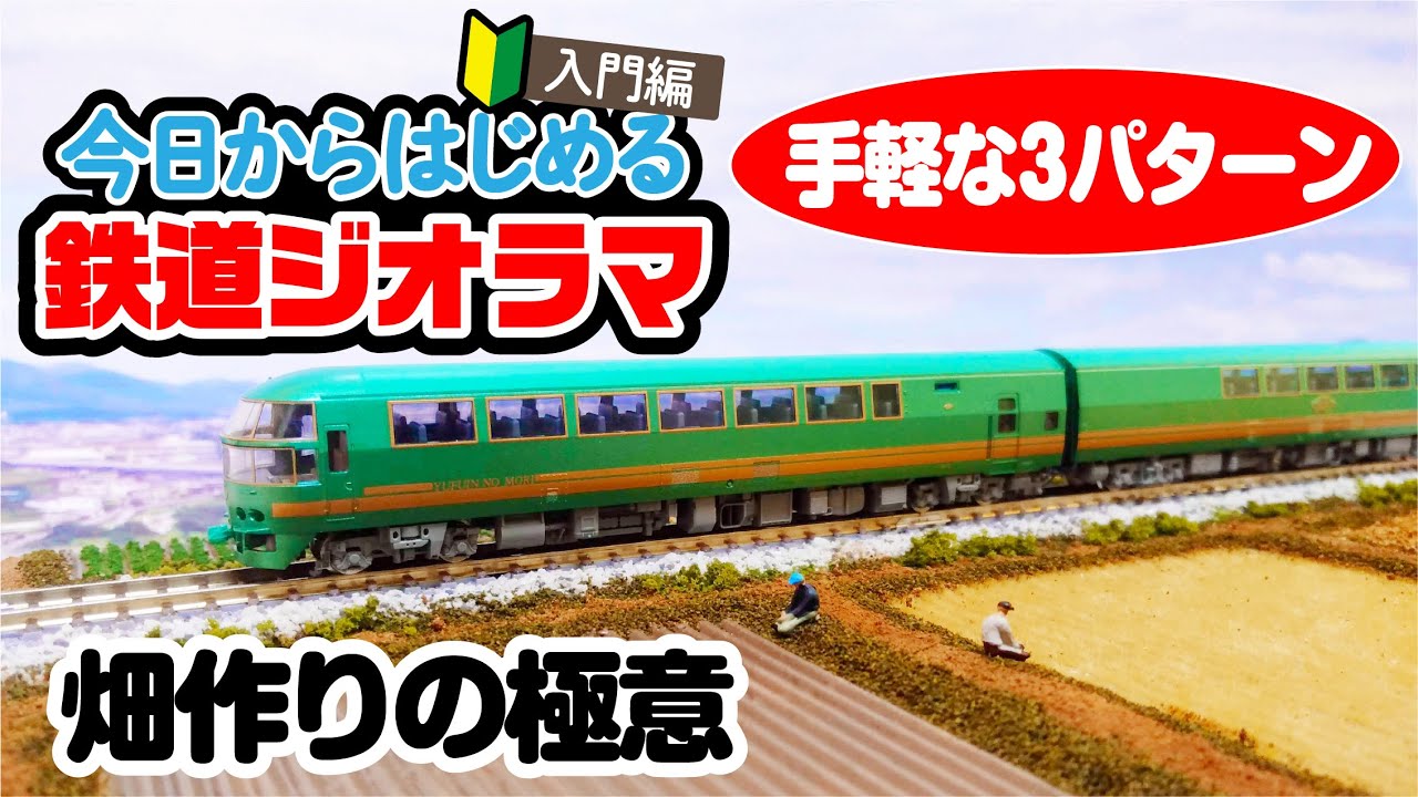 ジオラマ製作】鉄道模型を際立たせる！お手軽畑作りの極意。 - YouTube