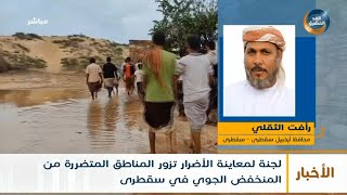 رأفت الثقلي: سقوط الأمطار لمدة أسبوع كامل ألحق أضرار مادية في القرى النائية ولا توجد أضرار بشرية