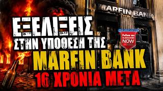 Πώς εξιχνιάστηκε η υπόθεση της Marfin Bank μετά από 16 χρόνια