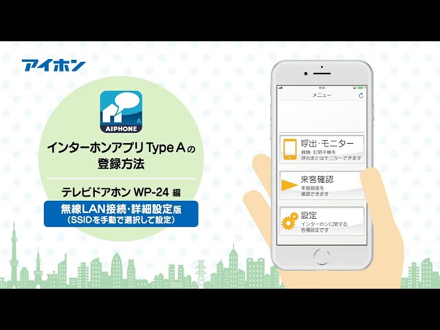 インターホンアプリ Type Aの登録方法 テレビドアホン WP-24編 【詳細