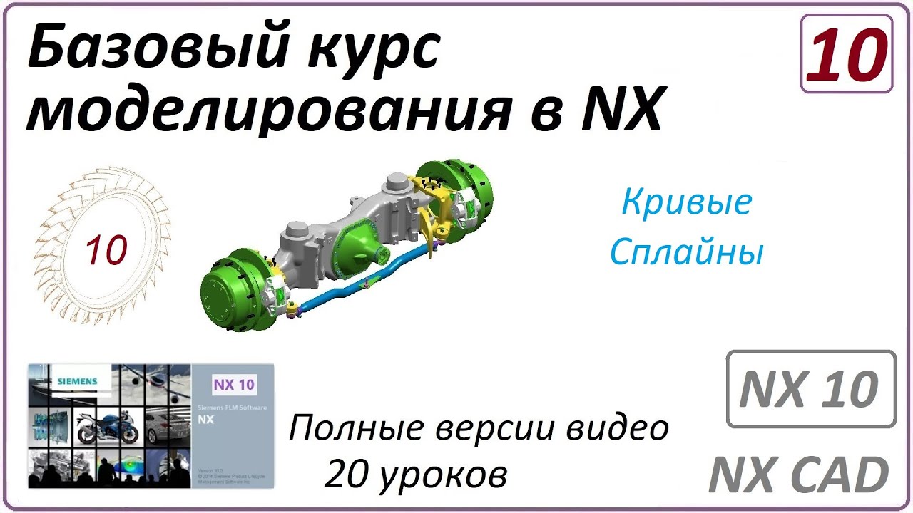 Базовый курс моделирования в NX. Урок 10. (Полный курс) Кривые. Сплайны.