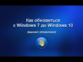 Обновление c Windows 7 до Windows 10