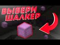 Выбери Шалкер | DoshikMine | MCPE 1.1.X