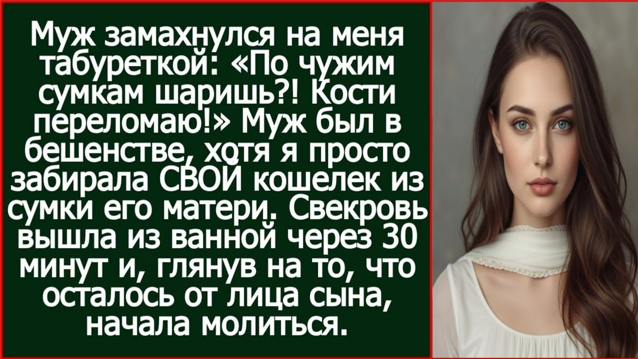 Я достала свой кошелек из сумки свекрови, а муж схватил табуретку и заорал