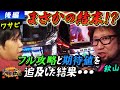 【まさかの結末！？フル攻略と期待値を追及した結果・・・】ほんきのワサビVSほんきの秋山～後編～【パチスロ】【ディスクアップ】