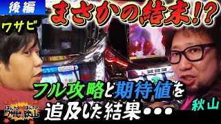 【まさかの結末！？フル攻略と期待値を追及した結果・・・】ほんきのワサビVSほんきの秋山～後編～【パチスロ】【ディスクアップ】