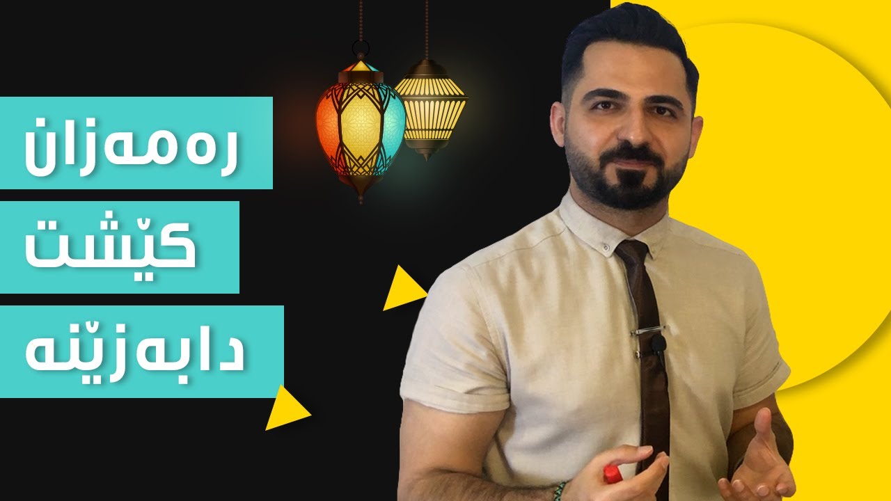 رێبەری کێش دابەزاندن بۆ رەمەزان | د. شارۆ نەقار