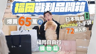 【🇯🇵福岡購物】哪裡買名牌最多折扣？福岡完整 Shopping 攻略 + 65萬円戰利品開箱／我入手了人生第一個 MiuMiu 手袋！爆買 Comme des Garcons／#福岡 #福岡自由行