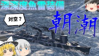 【ゆっくり】回避できない高威力魚雷!?戦艦絶殺駆逐艦の朝潮！