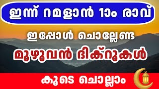 ഇന്ന് പുണ്യ റമളാൻ 1ാം രാവ്‌. മഹത്തായ ദിക്റുകളും തസ്ബീഹ് മജ്‌ലിസും. Ramalan dikr thasbeeh majlis 
