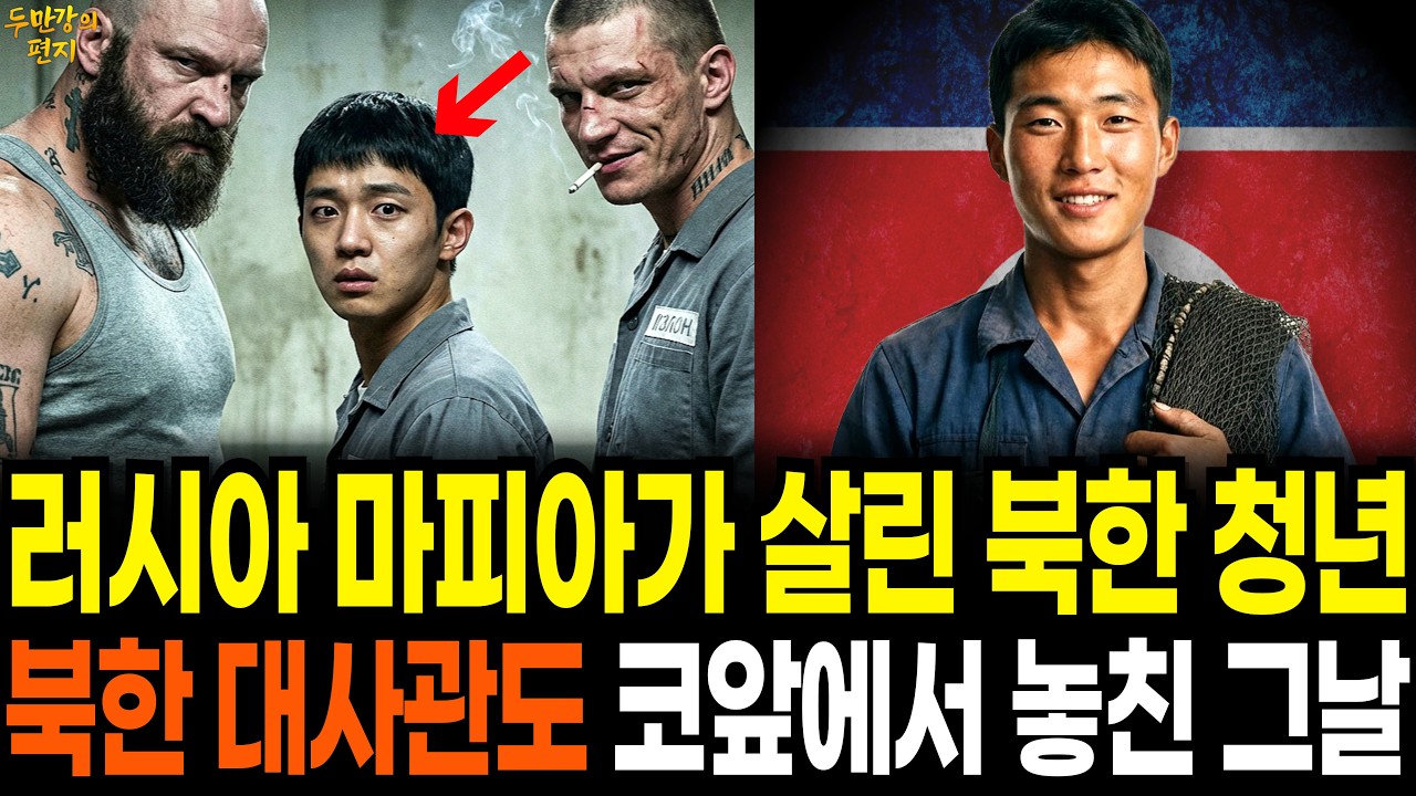 러시아 마피아가 살린 탈북민, 북한 대사관도 코앞에서 놓친 믿기 힘든 탈북 과정 | 탈북감동사연