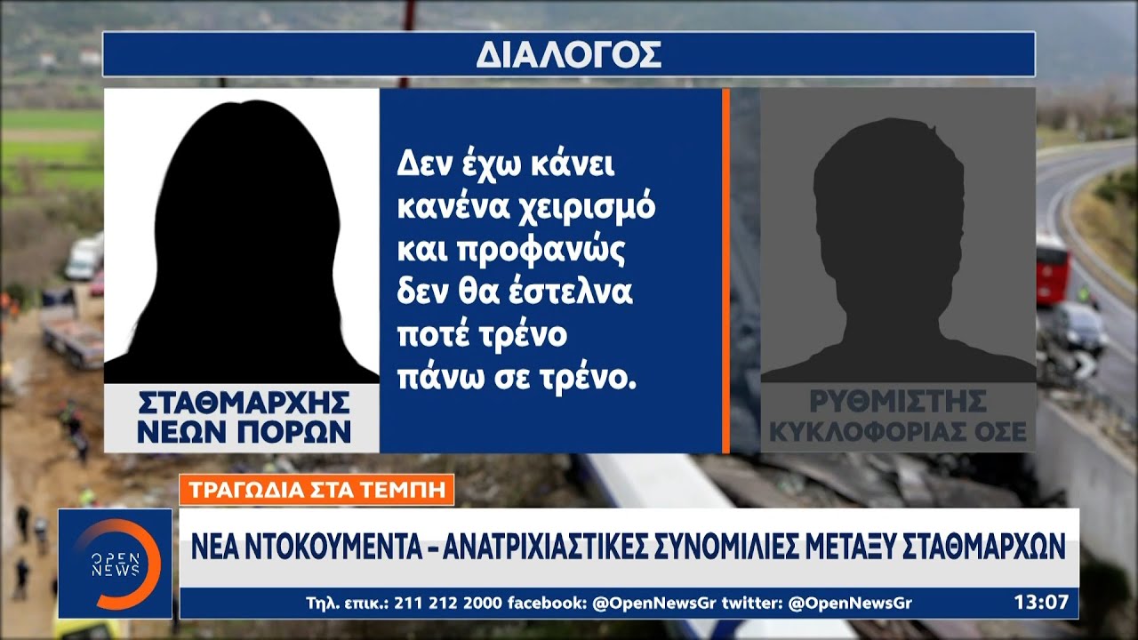 Τραγωδία στα Τέμπη: Νέα ντοκουμέντα - Ανατριχιαστικές συνομιλίες μεταξύ σταθμαρχών | OPEN TV