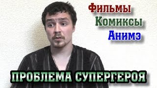 Проблема супергероя. Фильмы, комиксы, аниме... Проблема супергероя. Фильмы, комиксы, аниме...