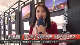 1080116新北新聞網07 汐止區青山學子家鄉時光味 光影秀昔日未來