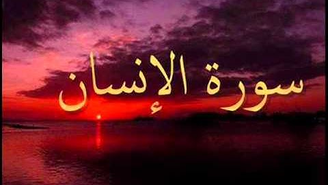 سورة الانسان القارى محمد عبدالفتاح