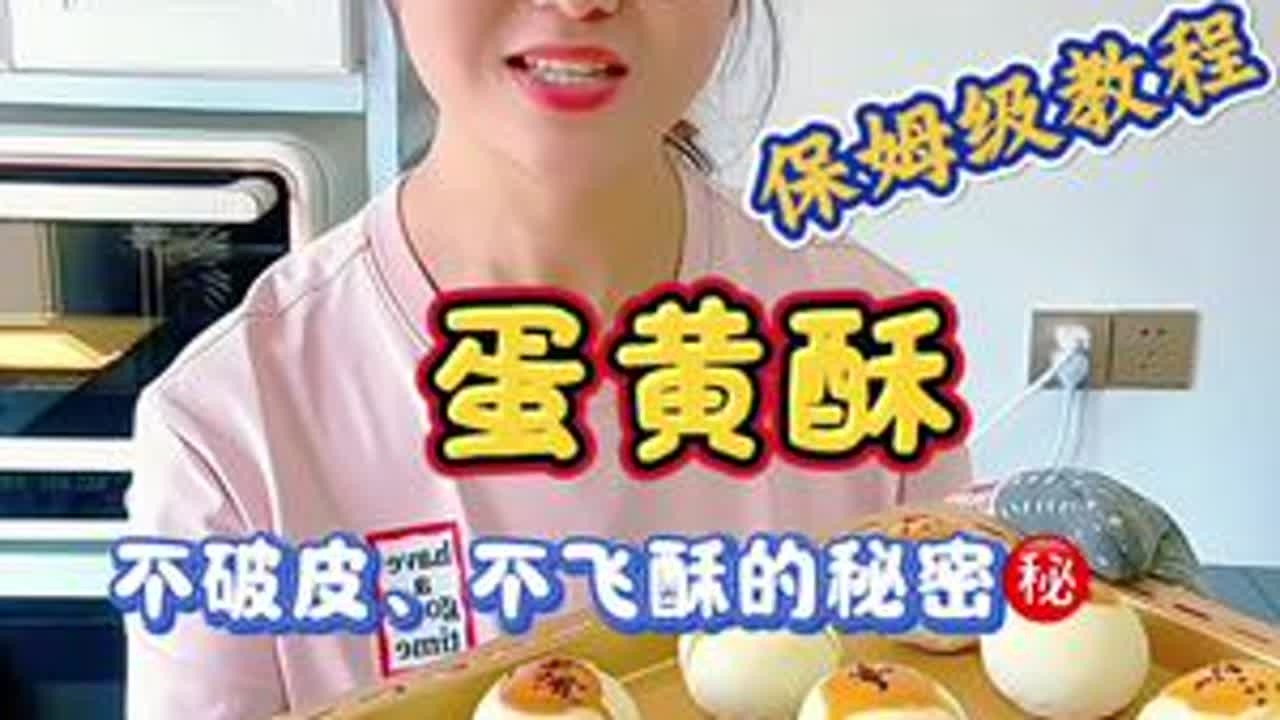 私房火爆的蛋黄酥来啦，保姆级教程，学会以后再也不用出去买啦，真的是酥到掉渣的口感！快去试试！#美食教程 #强烈推荐 #抖音二创激励计划 #蛋黄酥#烘焙