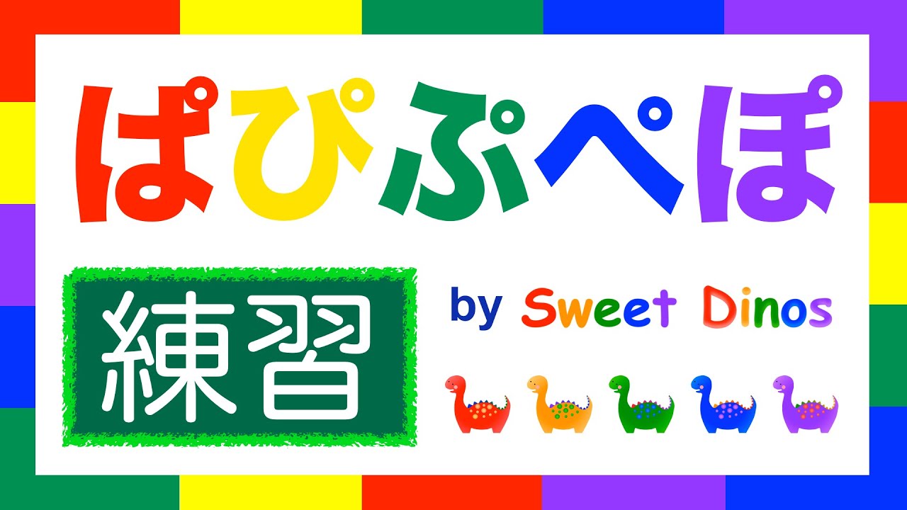 はへひへほ ひらがなのれんしゅう！ ぱ行 練習 書き順＆読み方の練習 知育ビデオ